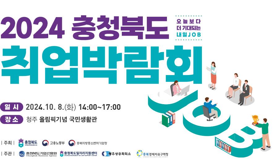 2024충청북도취업박람회